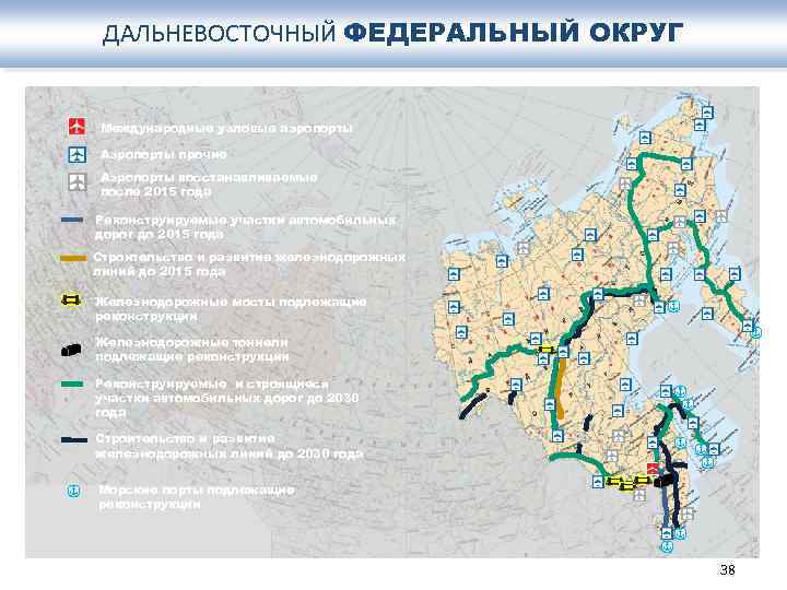 ДАЛЬНЕВОСТОЧНЫЙ ФЕДЕРАЛЬНЫЙ ОКРУГ Международные узловые аэропорты Аэропорты прочие Аэропорты восстанавливаемые после 2015 года Реконструируемые