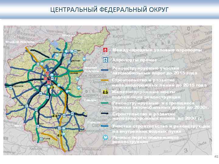 Округа авто. Транспортная сеть ЦФО. Транспортная инфраструктура центрального федерального округа. Транспортная система центральной России. Транспортная инфраструктура центральной России.