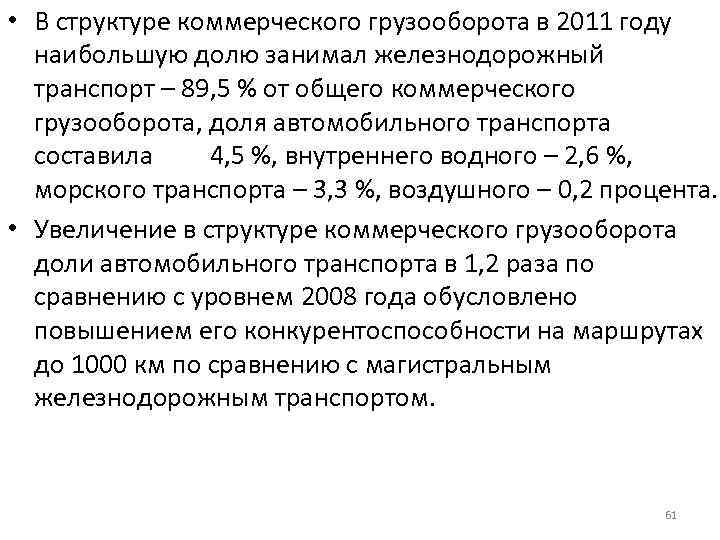  • В структуре коммерческого грузооборота в 2011 году наибольшую долю занимал железнодорожный транспорт