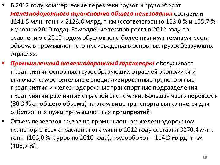  • В 2012 году коммерческие перевозки грузов и грузооборот железнодорожного транспорта общего пользования