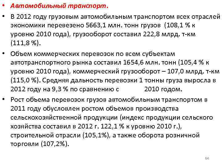  • Автомобильный транспорт. • В 2012 году грузовым автомобильным транспортом всех отраслей экономики