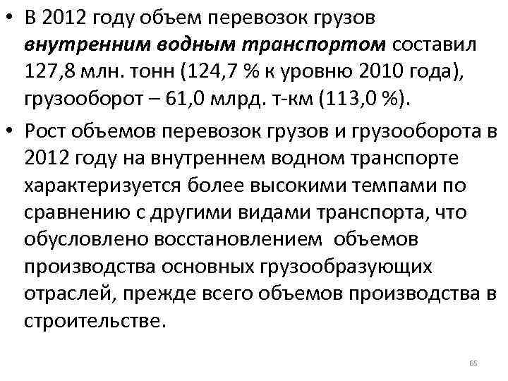  • В 2012 году объем перевозок грузов внутренним водным транспортом составил 127, 8