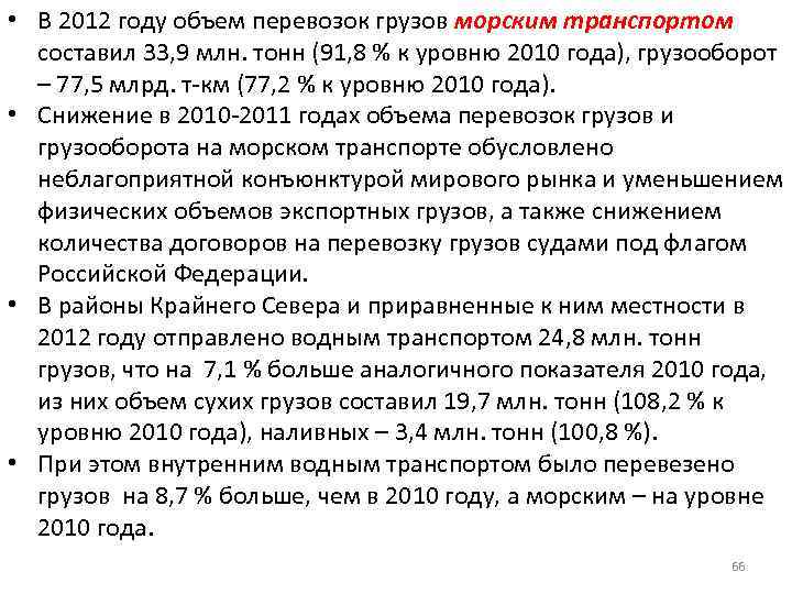  • В 2012 году объем перевозок грузов морским транспортом составил 33, 9 млн.