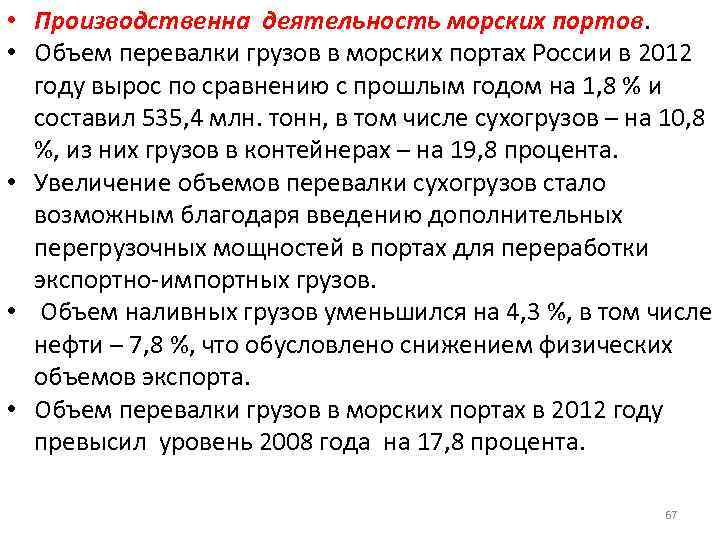  • Производственна деятельность морских портов. • Объем перевалки грузов в морских портах России