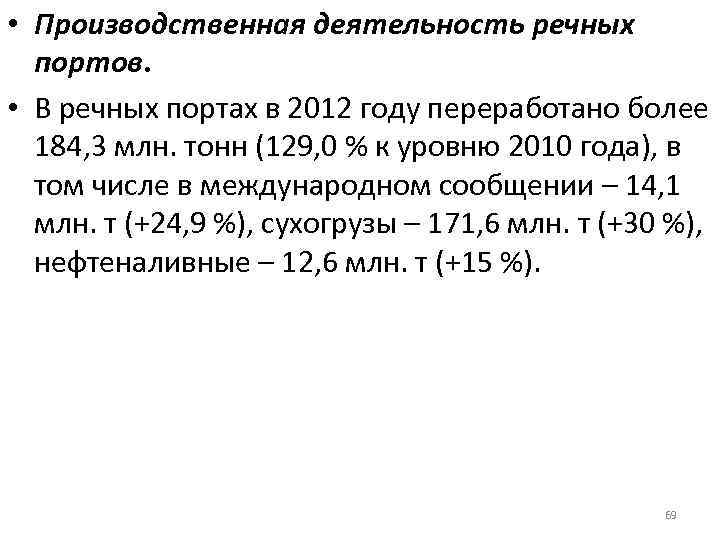  • Производственная деятельность речных портов. • В речных портах в 2012 году переработано