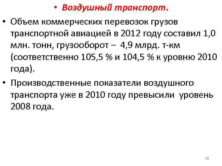  • Воздушный транспорт. • Объем коммерческих перевозок грузов транспортной авиацией в 2012 году