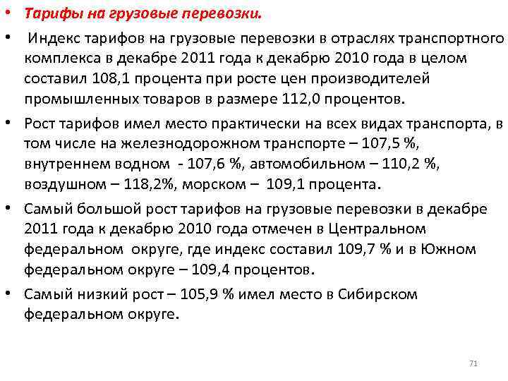  • Тарифы на грузовые перевозки. • Индекс тарифов на грузовые перевозки в отраслях