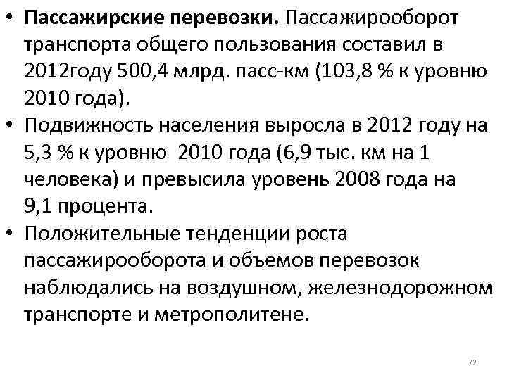  • Пассажирские перевозки. Пассажирооборот транспорта общего пользования составил в 2012 году 500, 4