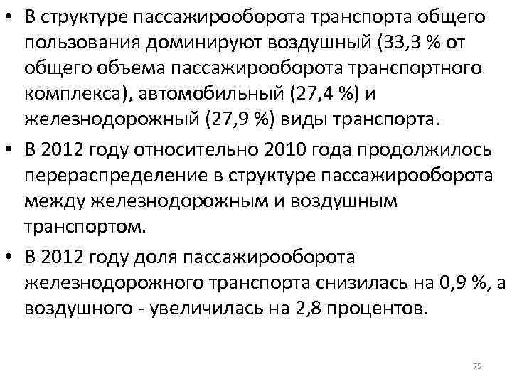  • В структуре пассажирооборота транспорта общего пользования доминируют воздушный (33, 3 % от