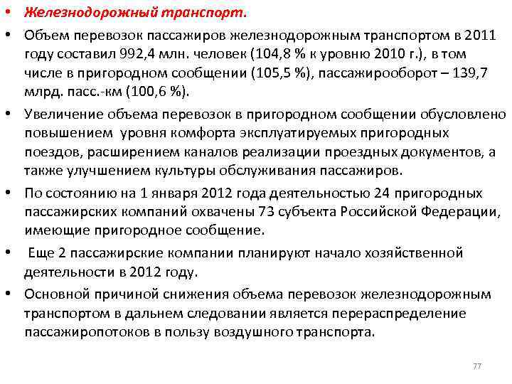  • Железнодорожный транспорт. • Объем перевозок пассажиров железнодорожным транспортом в 2011 году составил