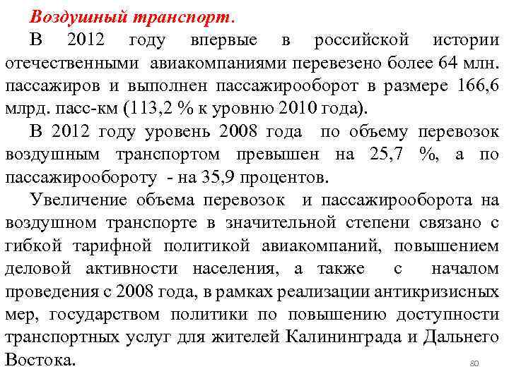 Воздушный транспорт. В 2012 году впервые в российской истории отечественными авиакомпаниями перевезено более 64