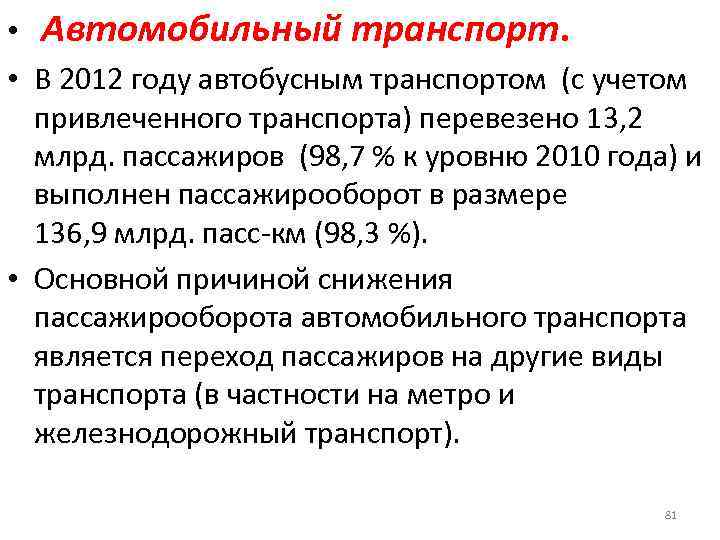  • Автомобильный транспорт. • В 2012 году автобусным транспортом (с учетом привлеченного транспорта)