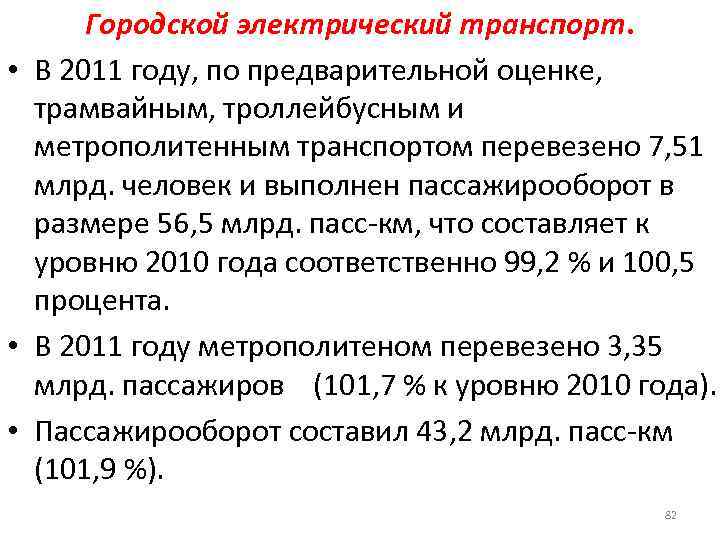 Городской электрический транспорт. • В 2011 году, по предварительной оценке, трамвайным, троллейбусным и метрополитенным