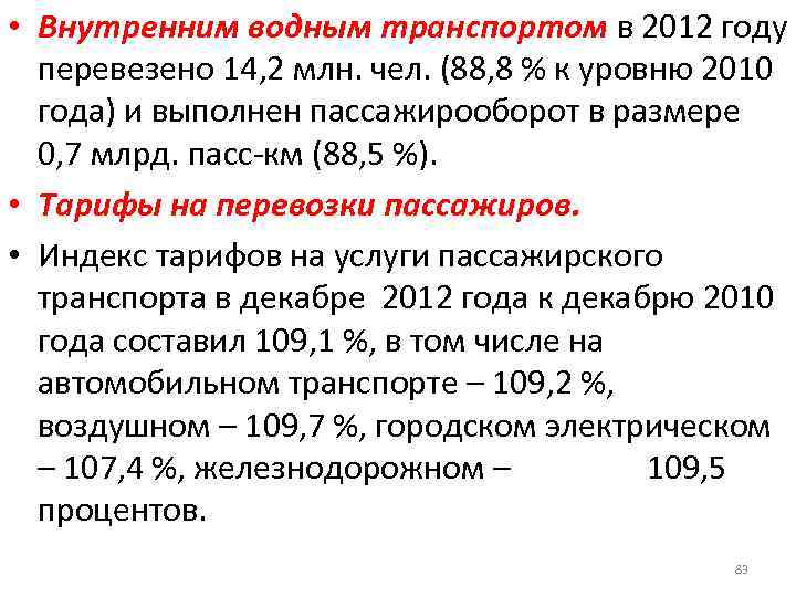  • Внутренним водным транспортом в 2012 году перевезено 14, 2 млн. чел. (88,