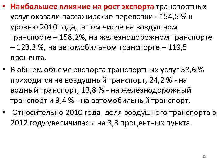  • Наибольшее влияние на рост экспорта транспортных услуг оказали пассажирские перевозки - 154,