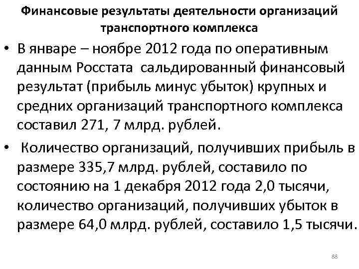 Финансовые результаты деятельности организаций транспортного комплекса • В январе – ноябре 2012 года по