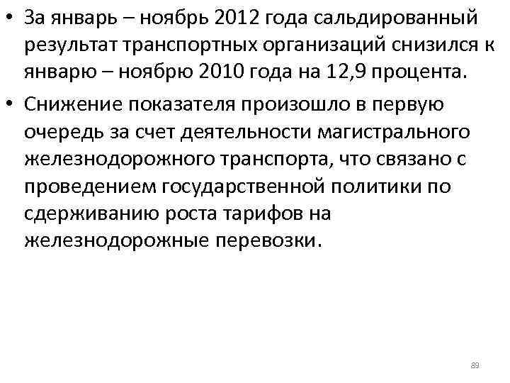  • За январь – ноябрь 2012 года сальдированный результат транспортных организаций снизился к