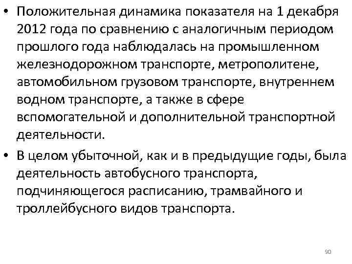  • Положительная динамика показателя на 1 декабря 2012 года по сравнению с аналогичным