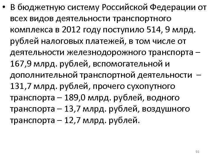  • В бюджетную систему Российской Федерации от всех видов деятельности транспортного комплекса в