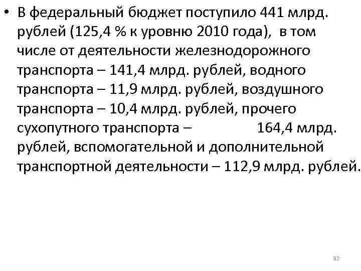  • В федеральный бюджет поступило 441 млрд. рублей (125, 4 % к уровню