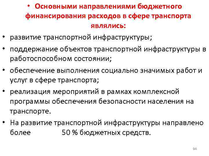  • • • Основными направлениями бюджетного финансирования расходов в сфере транспорта являлись: развитие