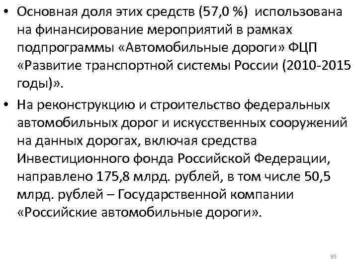  • Основная доля этих средств (57, 0 %) использована на финансирование мероприятий в