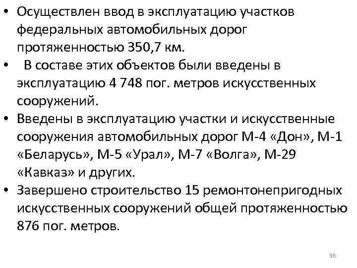  • Осуществлен ввод в эксплуатацию участков федеральных автомобильных дорог протяженностью 350, 7 км.