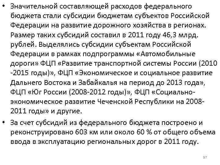  • Значительной составляющей расходов федерального бюджета стали субсидии бюджетам субъектов Российской Федерации на