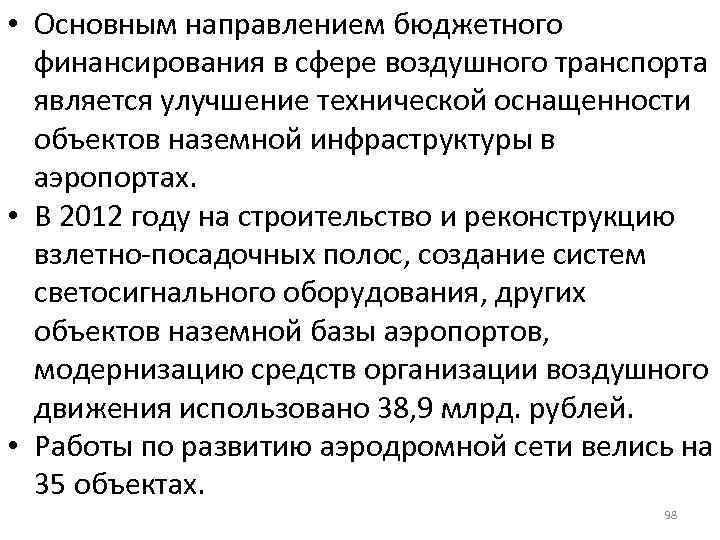  • Основным направлением бюджетного финансирования в сфере воздушного транспорта является улучшение технической оснащенности