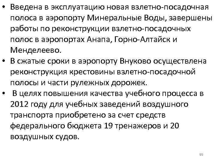  • Введена в эксплуатацию новая взлетно-посадочная полоса в аэропорту Минеральные Воды, завершены работы