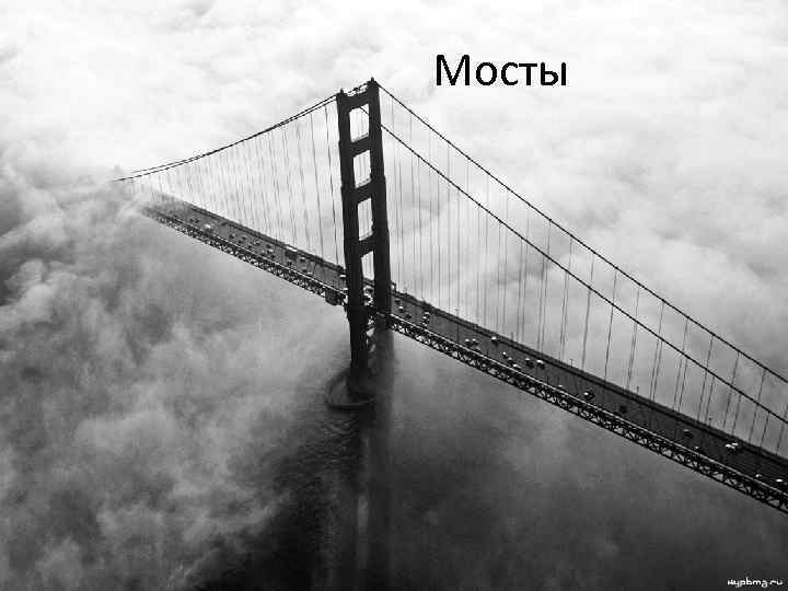 Мосты 