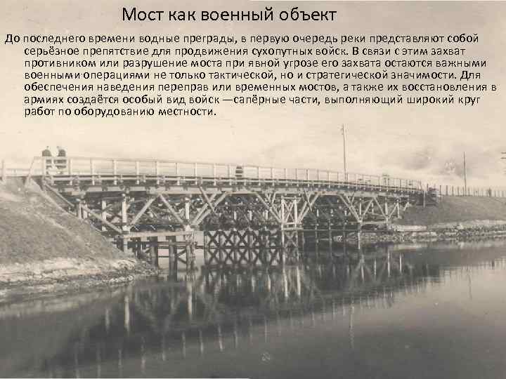 Мост как военный объект До последнего времени водные преграды, в первую очередь реки представляют