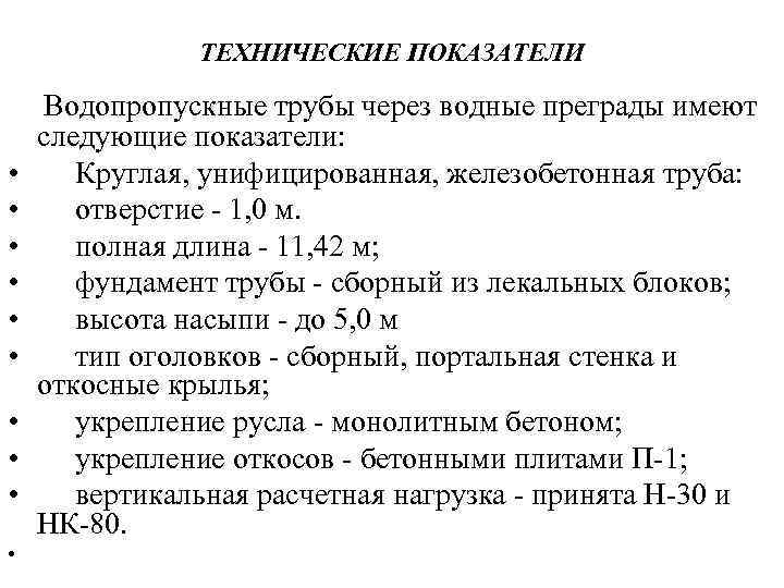 ТЕХНИЧЕСКИЕ ПОКАЗАТЕЛИ Водопропускные трубы через водные преграды имеют следующие показатели: • Круглая, унифицированная, железобетонная