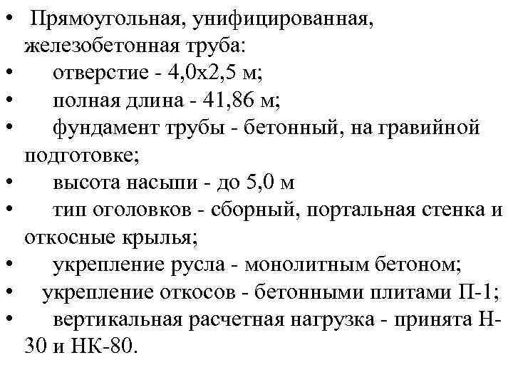  • Прямоугольная, унифицированная, железобетонная труба: • отверстие - 4, 0 х2, 5 м;