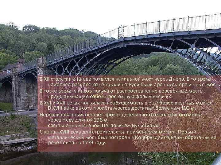 В XII столетии в Киеве появился наплавной мост через Днепр. В то время наиболее