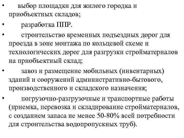  • выбор площадки для жилого городка и приобъектных складов; • разработка ППР. •