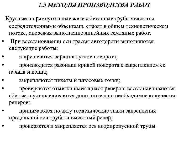 1. 5 МЕТОДЫ ПРОИЗВОДСТВА РАБОТ Круглые и прямоугольные железобетонные трубы являются • • сосредоточенными