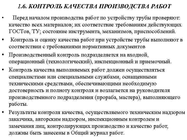 1. 6. КОНТРОЛЬ КАЧЕСТВА ПРОИЗВОДСТВА РАБОТ • Перед началом производства работ по устройству трубы