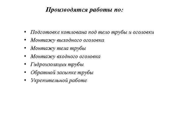 Производятся работы по: • • Подготовке котлована под тело трубы и оголовки Монтажу выходного