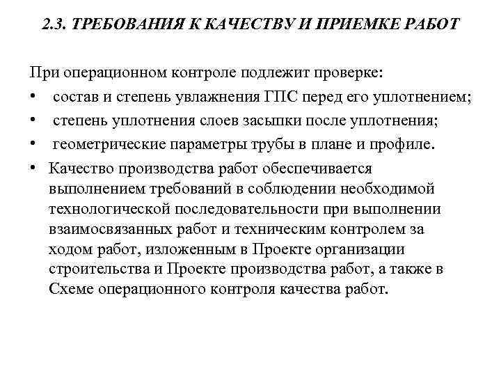 2. 3. ТРЕБОВАНИЯ К КАЧЕСТВУ И ПРИЕМКЕ РАБОТ При операционном контроле подлежит проверке: •