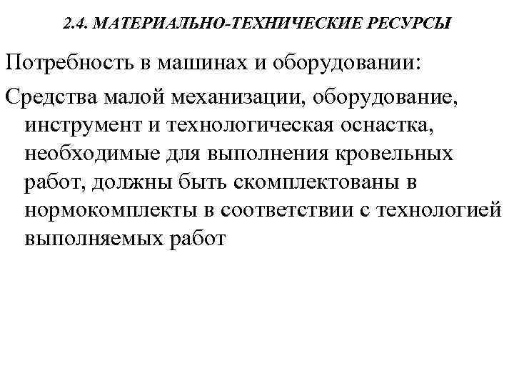 2. 4. МАТЕРИАЛЬНО-ТЕХНИЧЕСКИЕ РЕСУРСЫ Потребность в машинах и оборудовании: Средства малой механизации, оборудование, инструмент