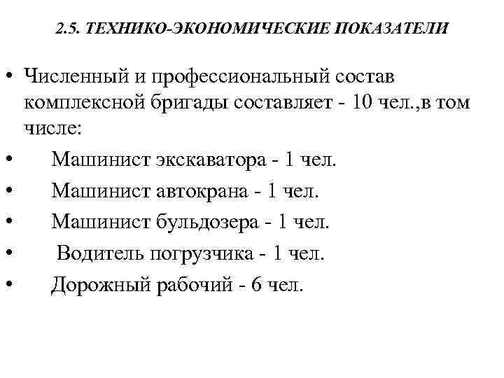 2. 5. ТЕХНИКО-ЭКОНОМИЧЕСКИЕ ПОКАЗАТЕЛИ • Численный и профессиональный состав комплексной бригады составляет - 10