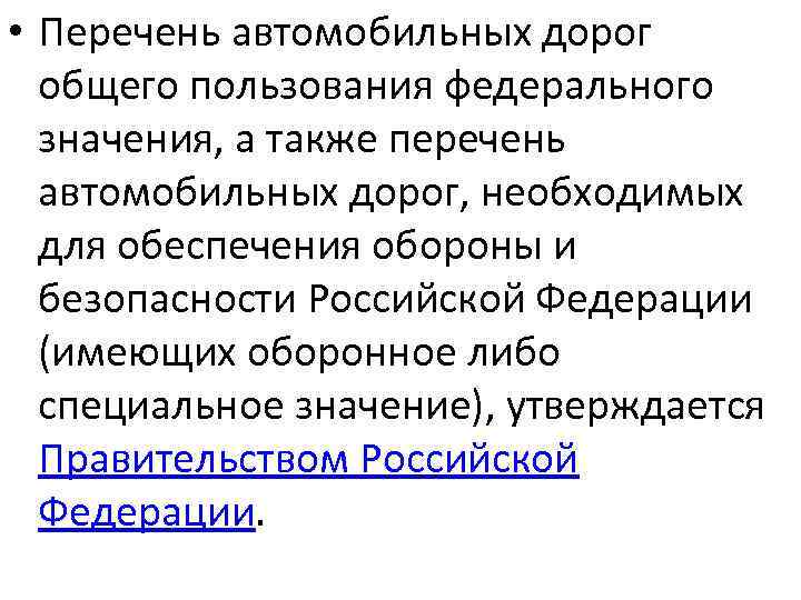  • Перечень автомобильных дорог общего пользования федерального значения, а также перечень автомобильных дорог,