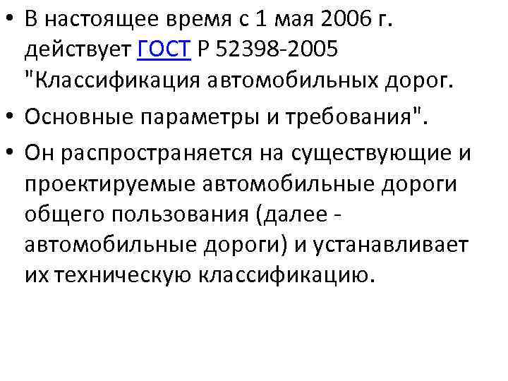  • В настоящее время с 1 мая 2006 г. действует ГОСТ Р 52398