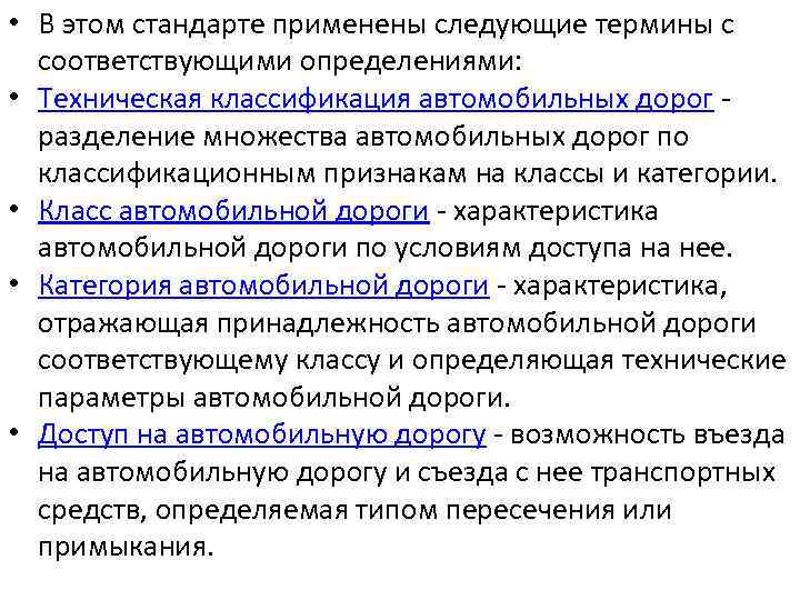  • В этом стандарте применены следующие термины с соответствующими определениями: • Техническая классификация