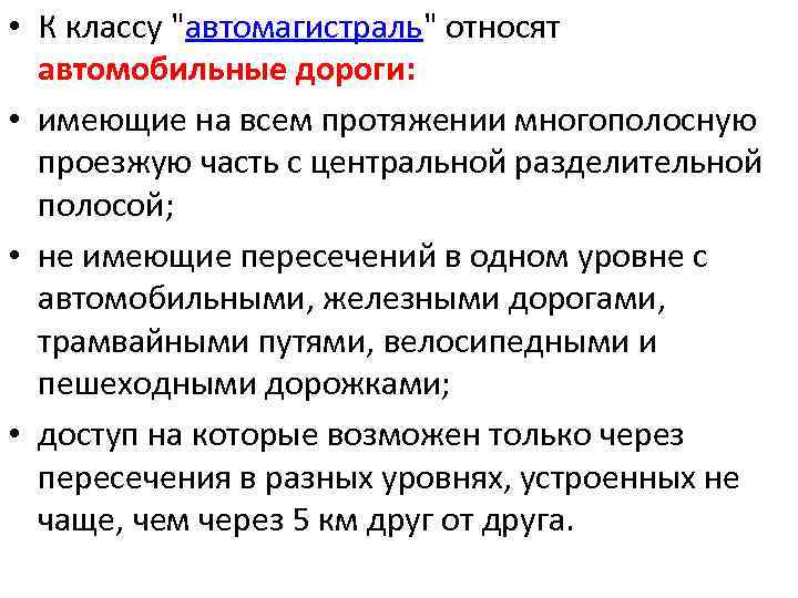  • К классу "автомагистраль" относят автомобильные дороги: • имеющие на всем протяжении многополосную