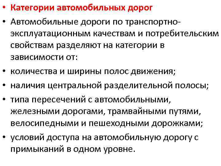  • Категории автомобильных дорог • Автомобильные дороги по транспортноэксплуатационным качествам и потребительским свойствам