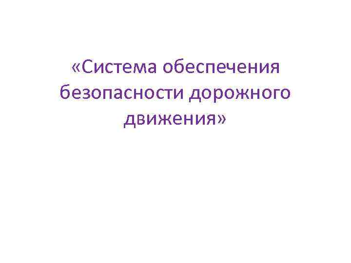  «Система обеспечения безопасности дорожного движения» 