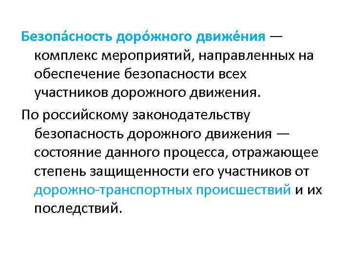 Безопа сность доро жного движе ния — комплекс мероприятий, направленных на обеспечение безопасности всех