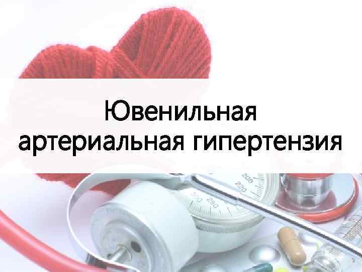 Ювенильная артериальная гипертензия 